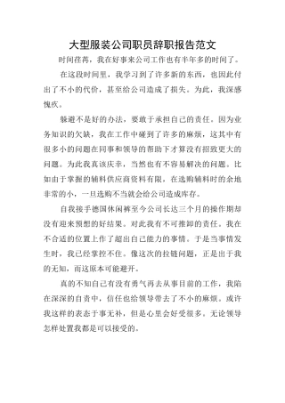 大型服装公司职员辞职报告范文
