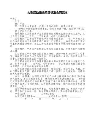 大型活动场地租赁标准合同范本