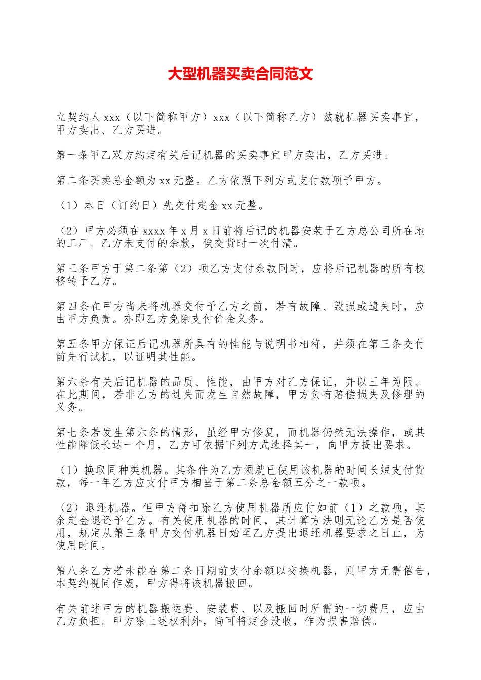 大型机器买卖合同范文——范本_第1页