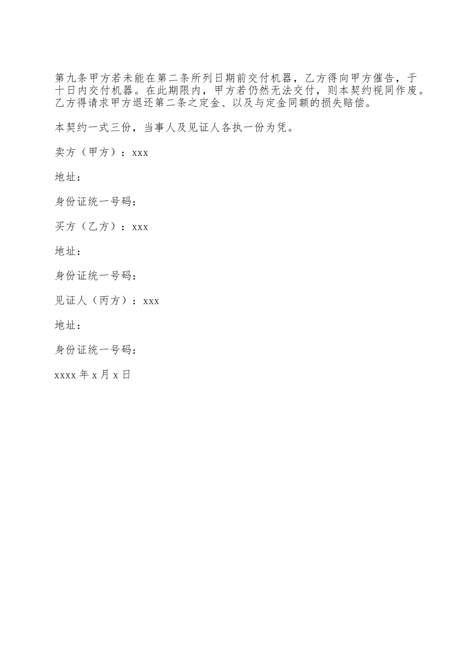 大型机器买卖合同范文——范本_第2页