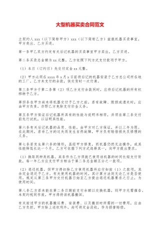 大型机器买卖合同范文——范本