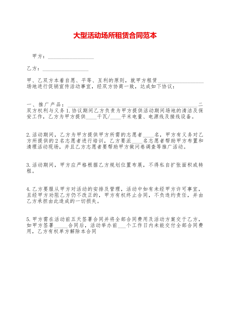 大型活动场所租赁合同范本_第1页