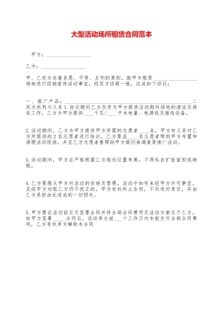 大型活动场所租赁合同范本