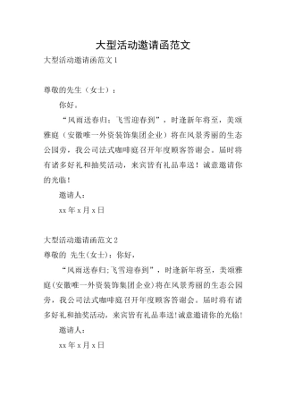 大型活动邀请函范文
