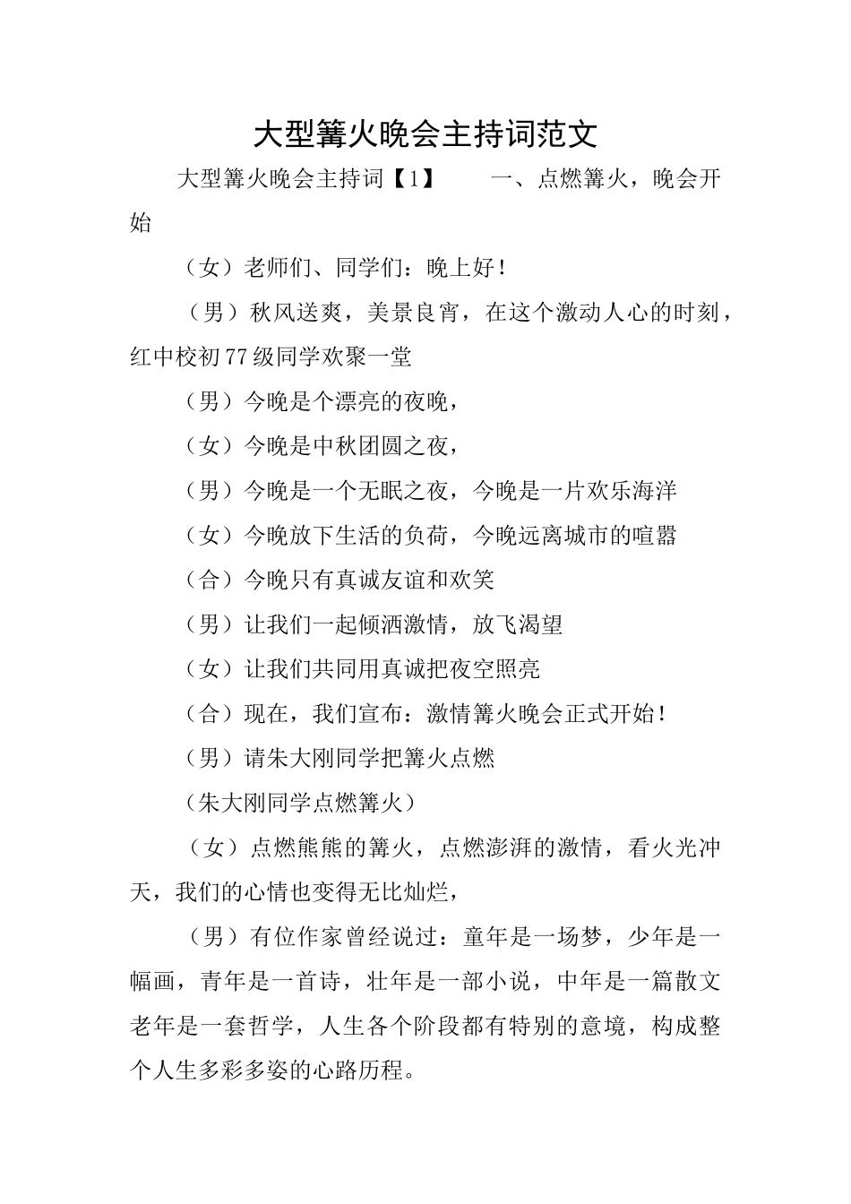 大型篝火晚会主持词范文_第1页