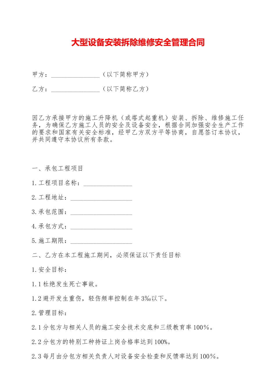 大型设备安装拆除维修安全管理合同——范本_第1页