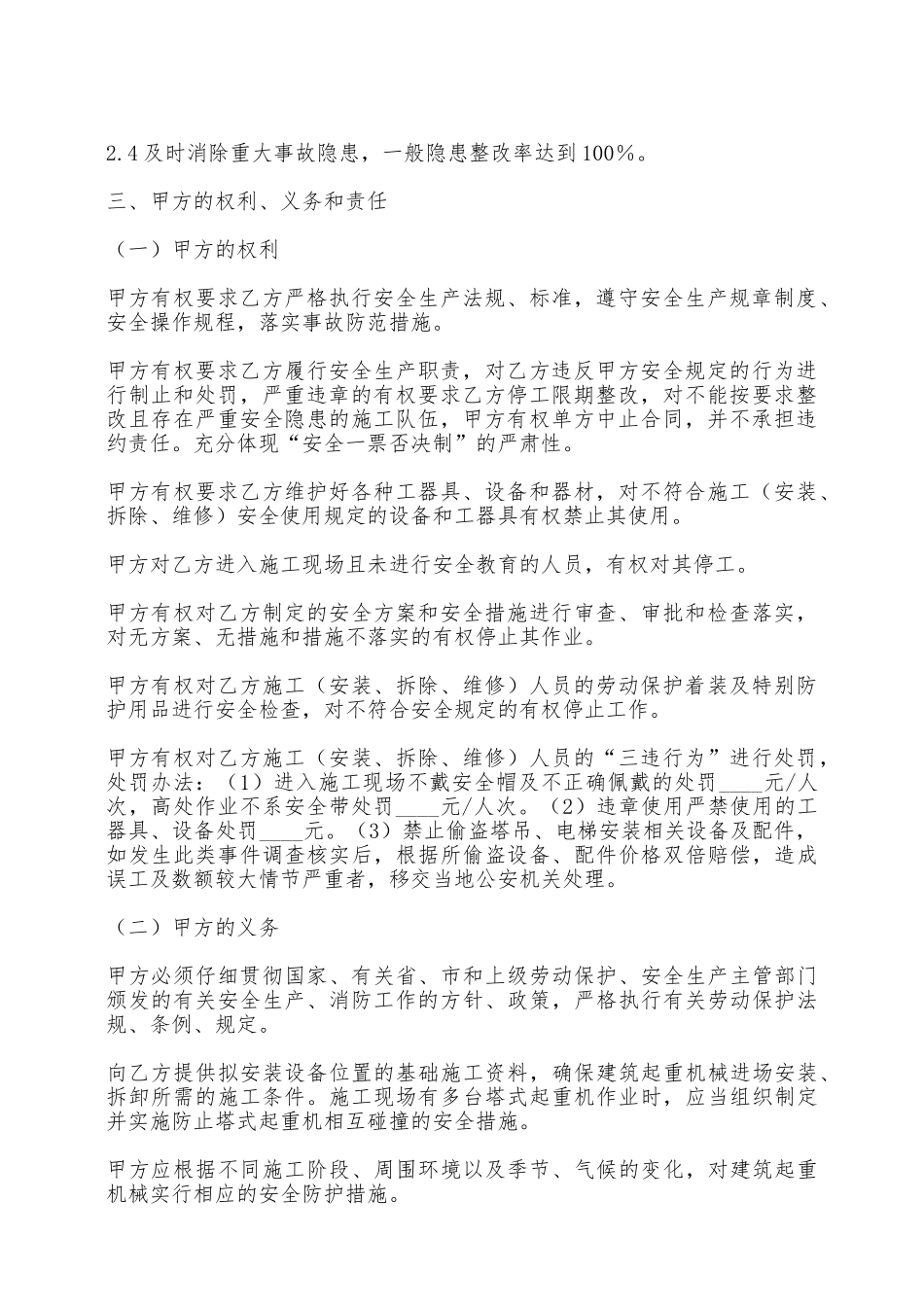 大型设备安装拆除维修安全管理合同——范本_第2页