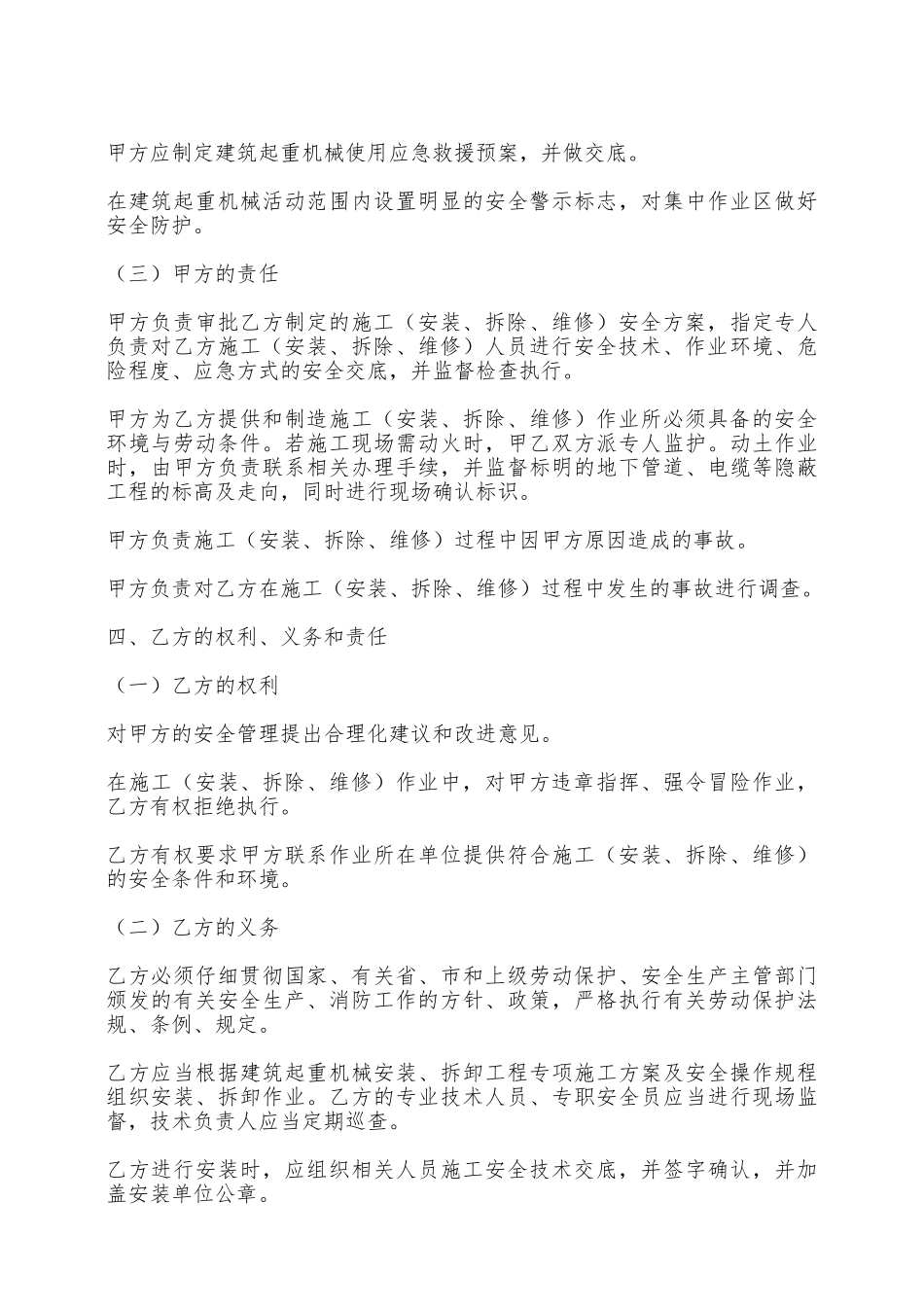 大型设备安装拆除维修安全管理合同——范本_第3页