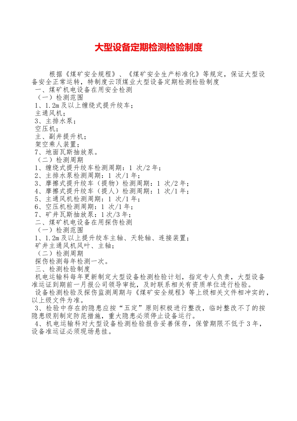 大型设备定期检测检验制度—_第1页