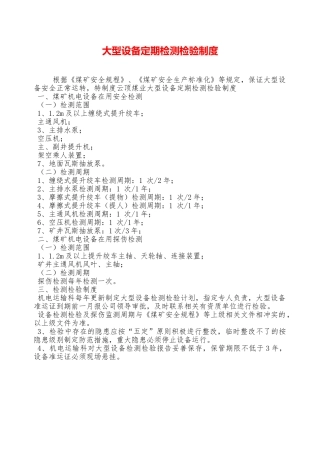 大型设备定期检测检验制度—