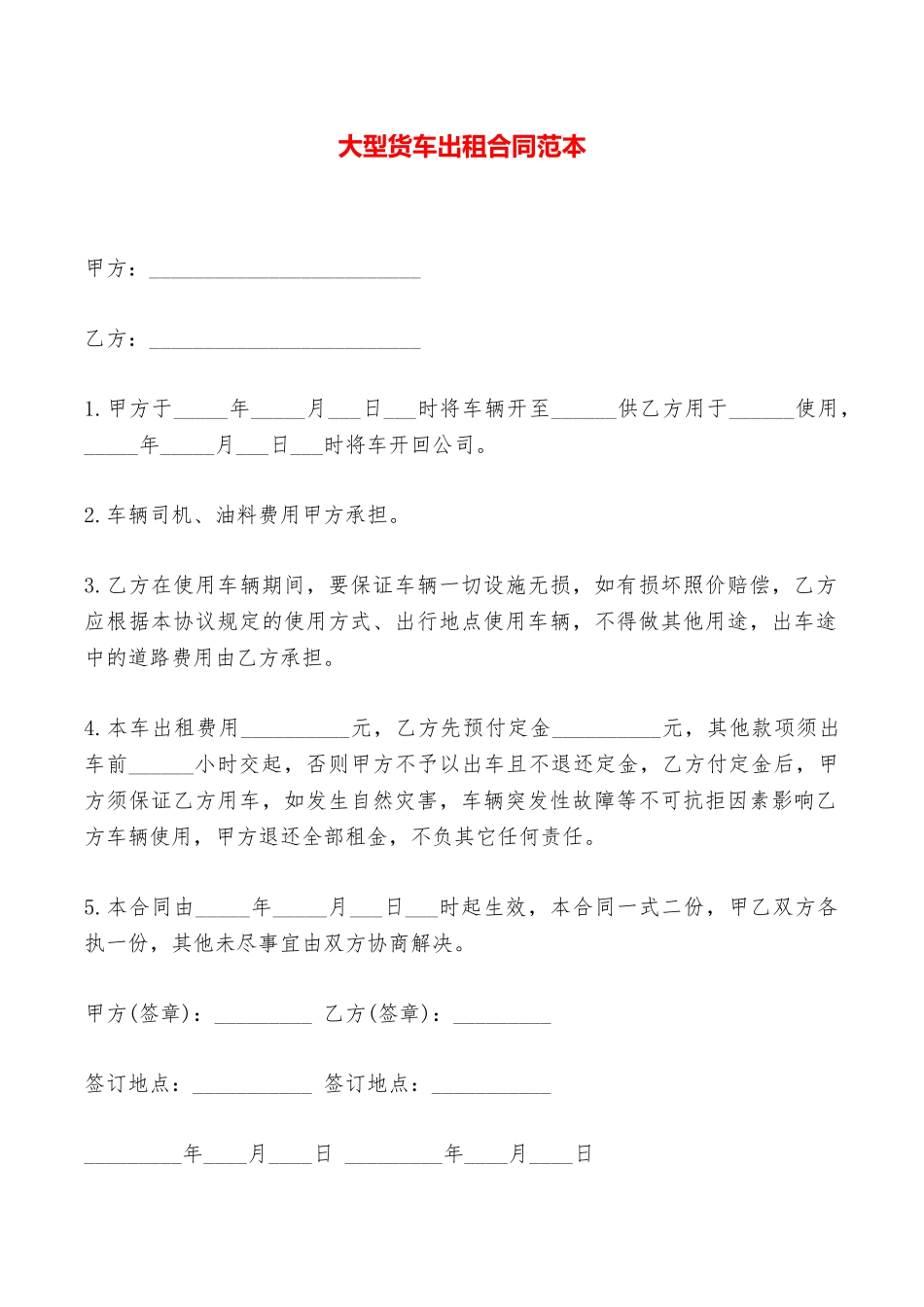 大型货车出租合同范本——范本_第1页