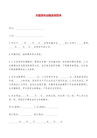 大型货车出租合同范本——范本