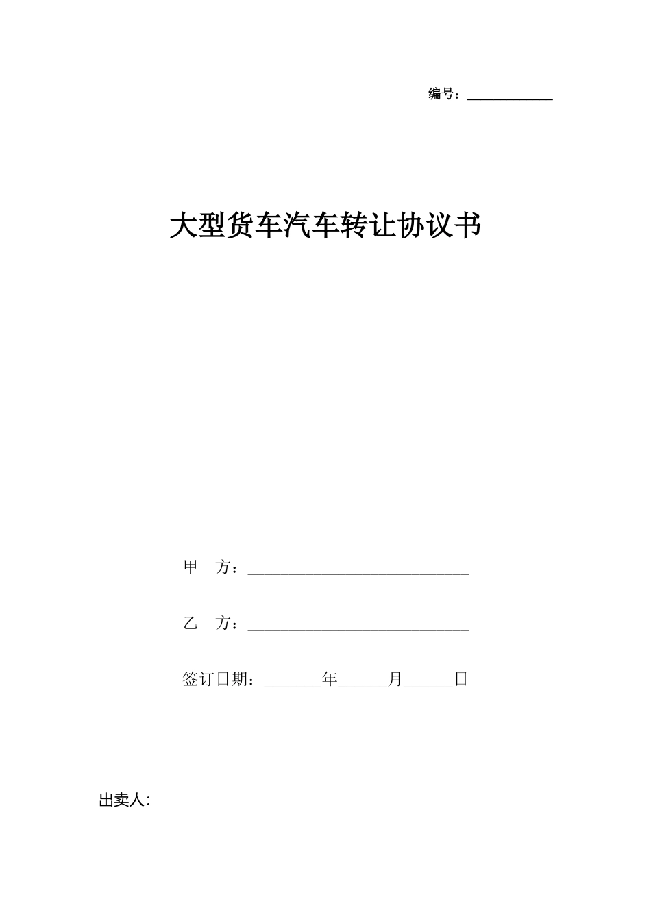 大型货车汽车转让协议书_第2页