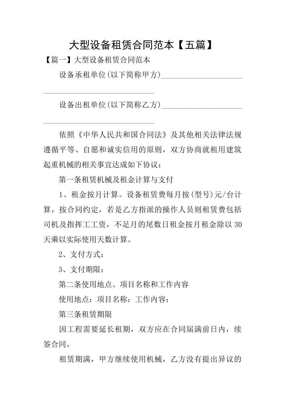 大型设备租赁合同范本_第1页