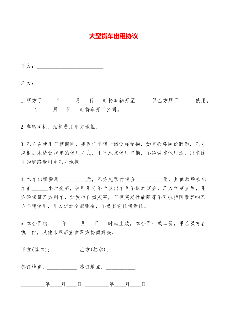 大型货车出租协议——范本_第1页
