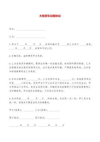 大型货车出租协议——范本