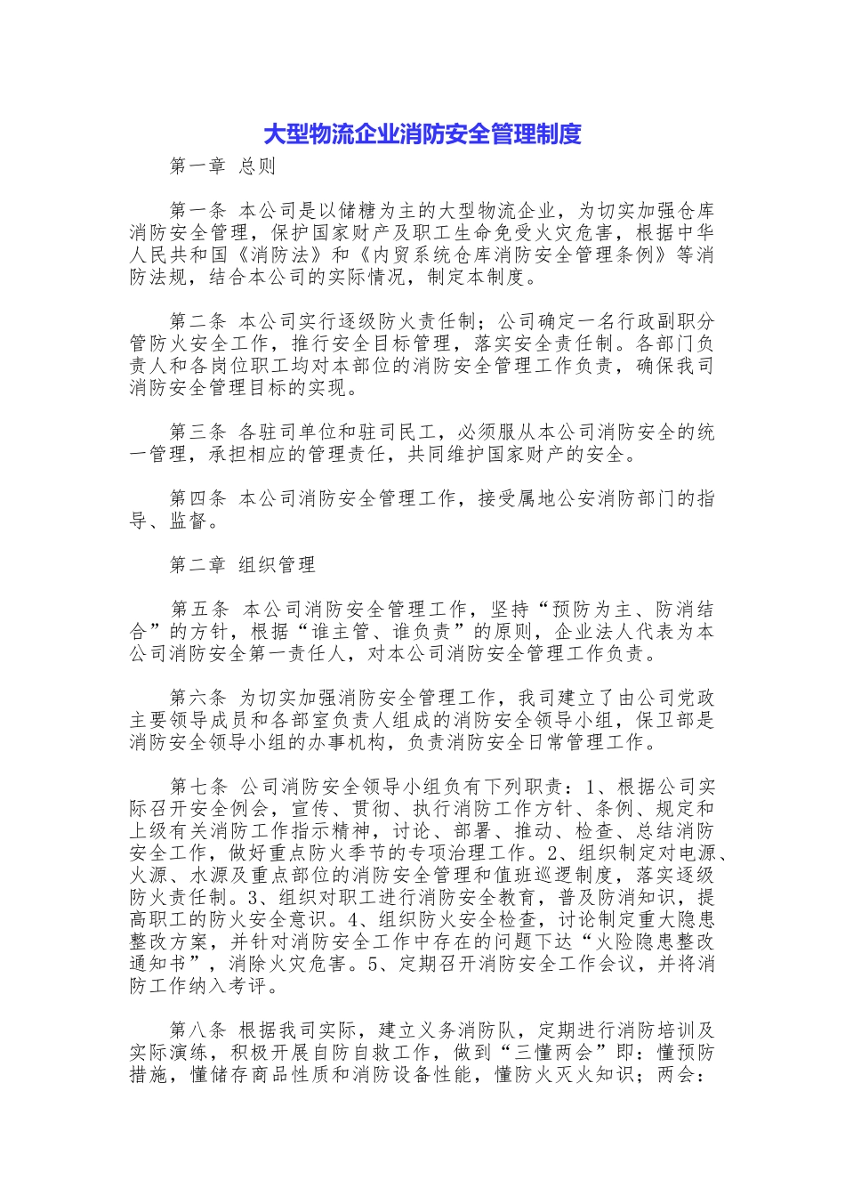 大型物流企业消防安全管理制度_第1页