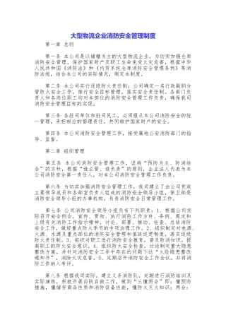 大型物流企业消防安全管理制度