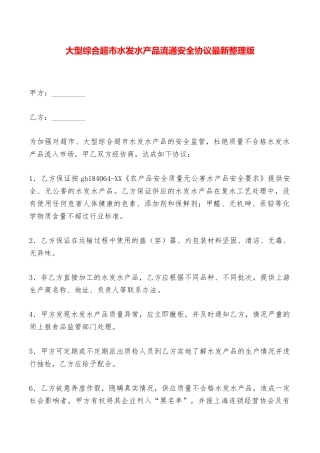 大型综合超市水发水产品流通安全协议最新整理版——范本
