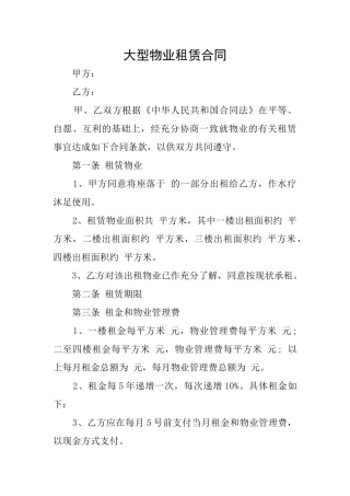 大型物业租赁合同