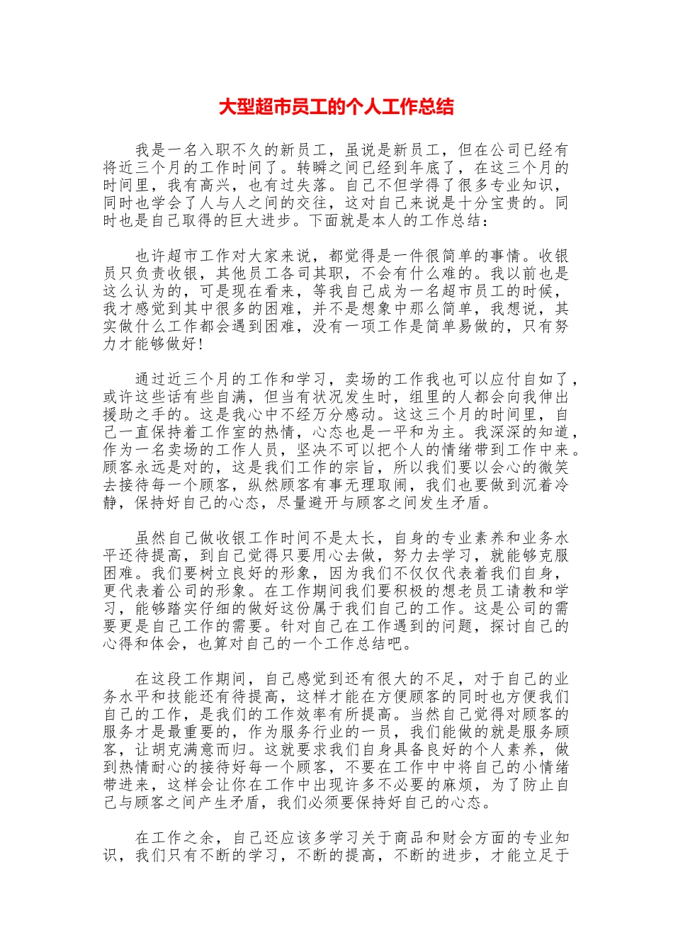 大型超市员工的个人工作总结_第1页