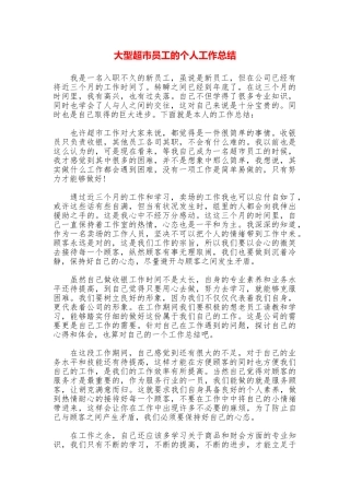 大型超市员工的个人工作总结
