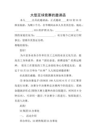 大型足球比赛的邀请函