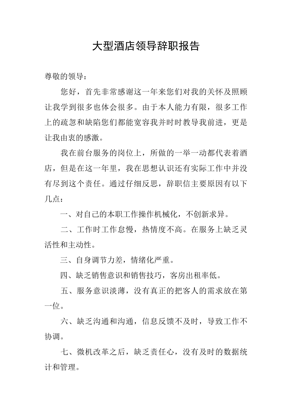 大型酒店领导辞职报告_第1页