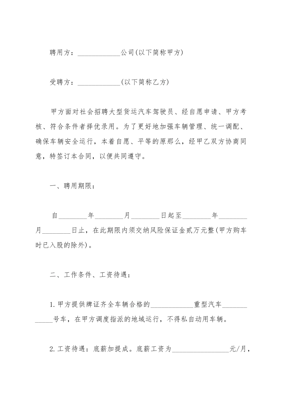 大型货运汽车驾驶员聘用合同_第2页