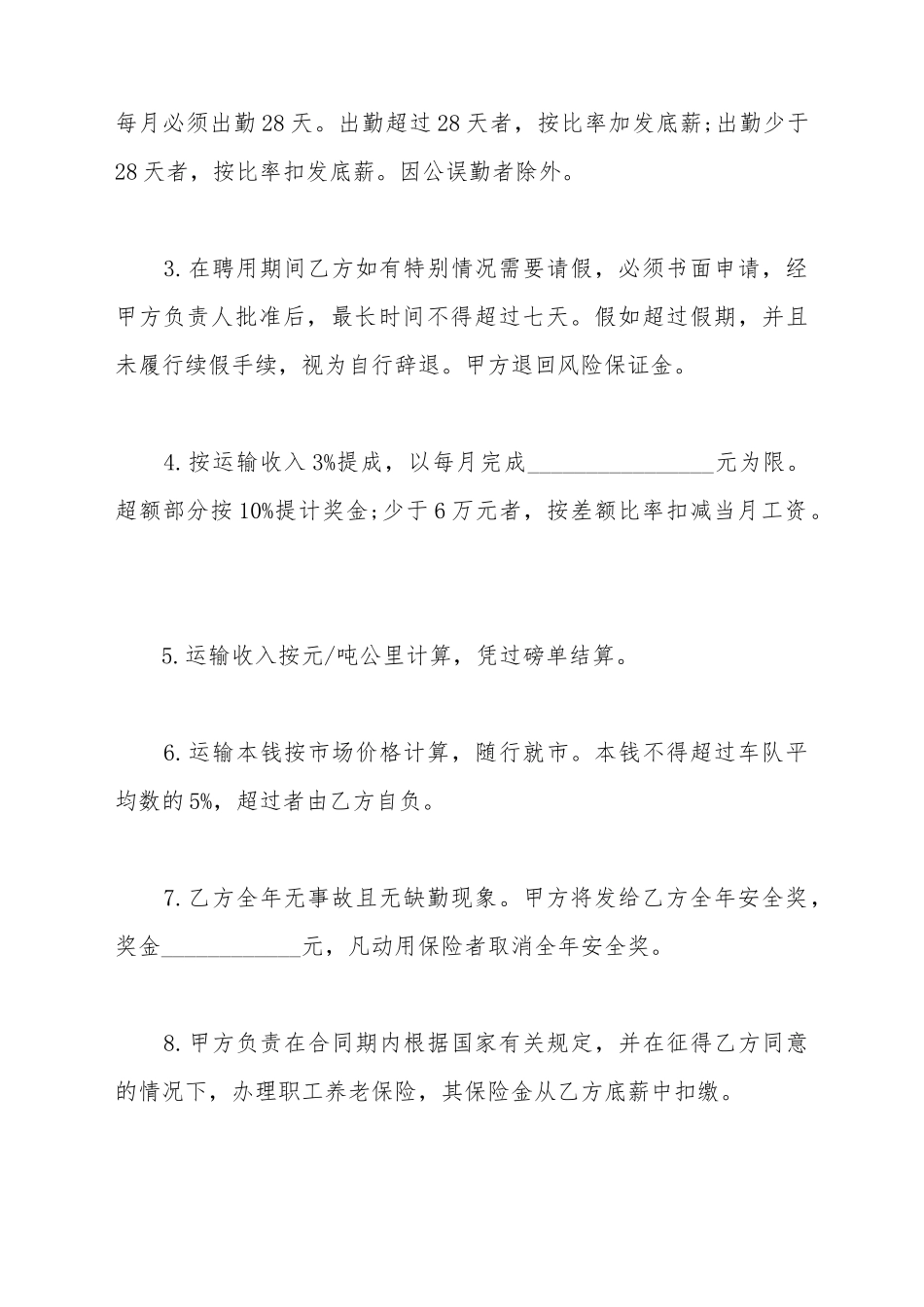 大型货运汽车驾驶员聘用合同_第3页