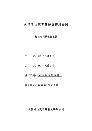 大型货运汽车驾驶员聘用合同