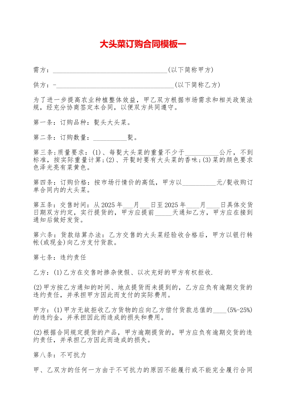 大头菜订购合同模板一——范本_第1页