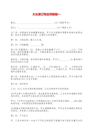 大头菜订购合同模板一——范本
