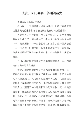 大女儿回门喜宴上答谢词范文