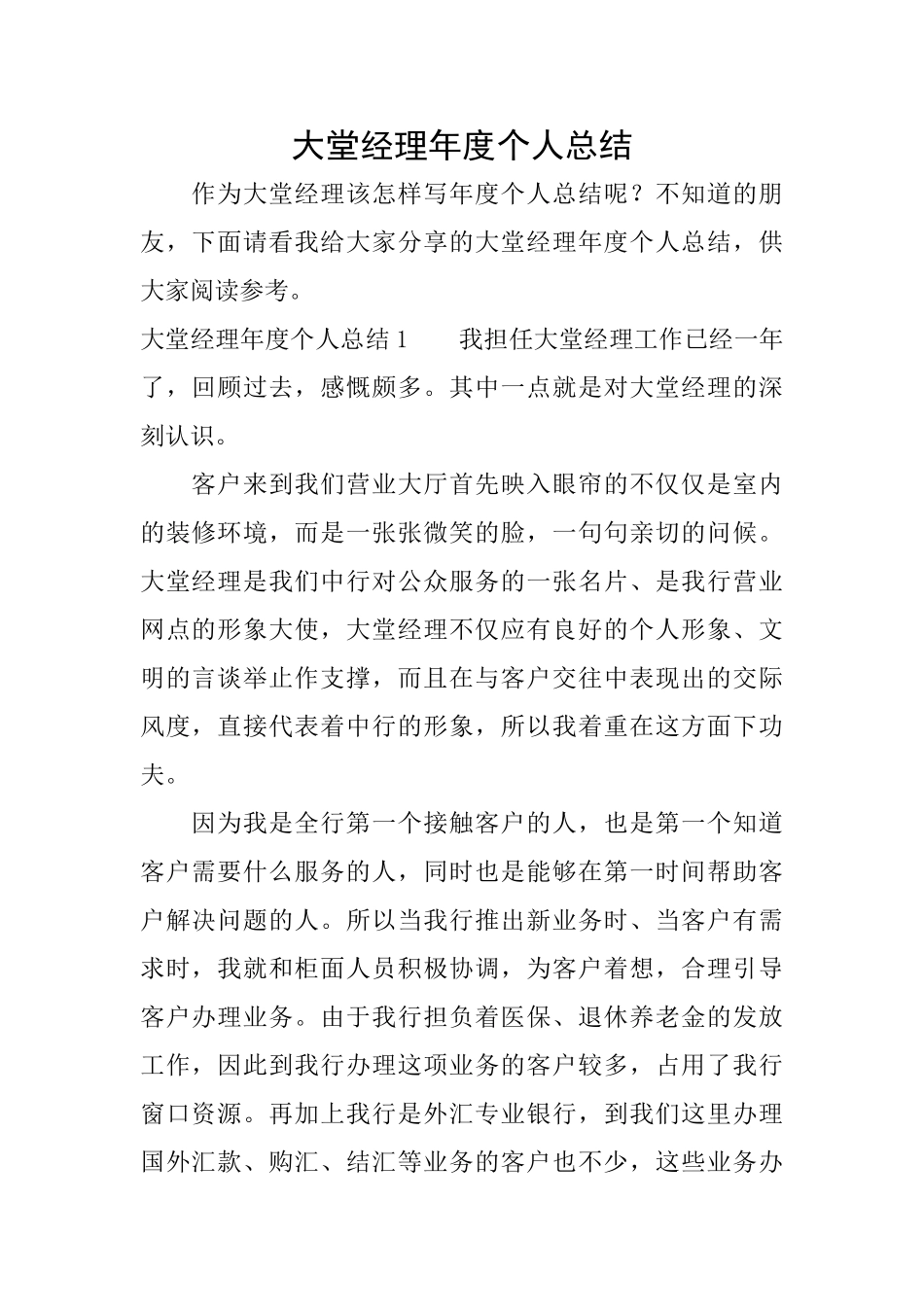 大堂经理年度个人总结_第1页