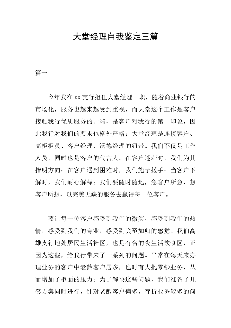 大堂经理自我鉴定三篇_第1页