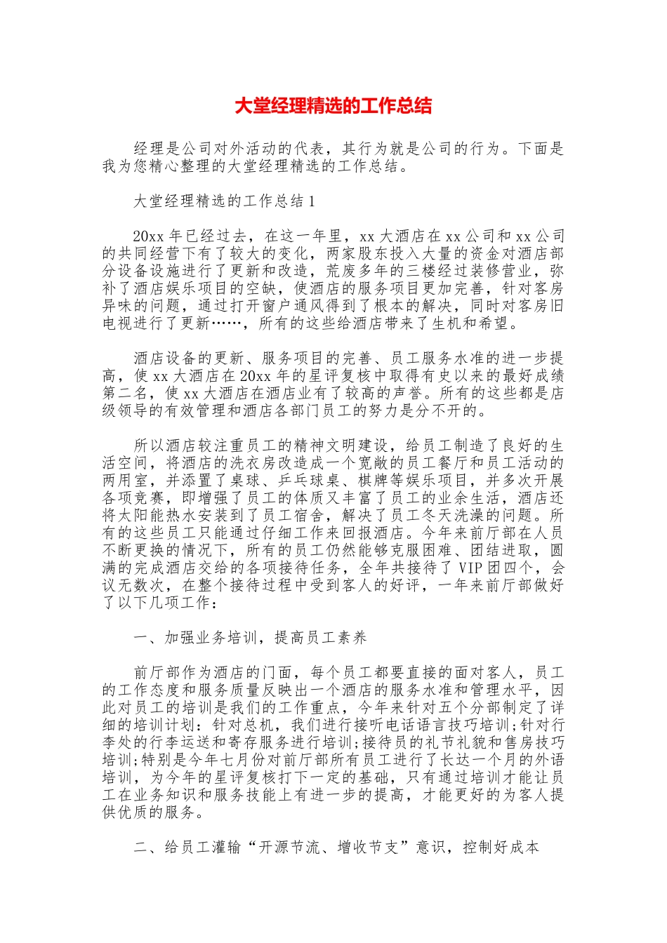 大堂经理精选的工作总结_第1页