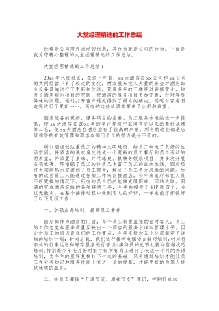 大堂经理精选的工作总结