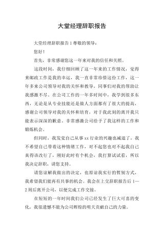 大堂经理辞职报告
