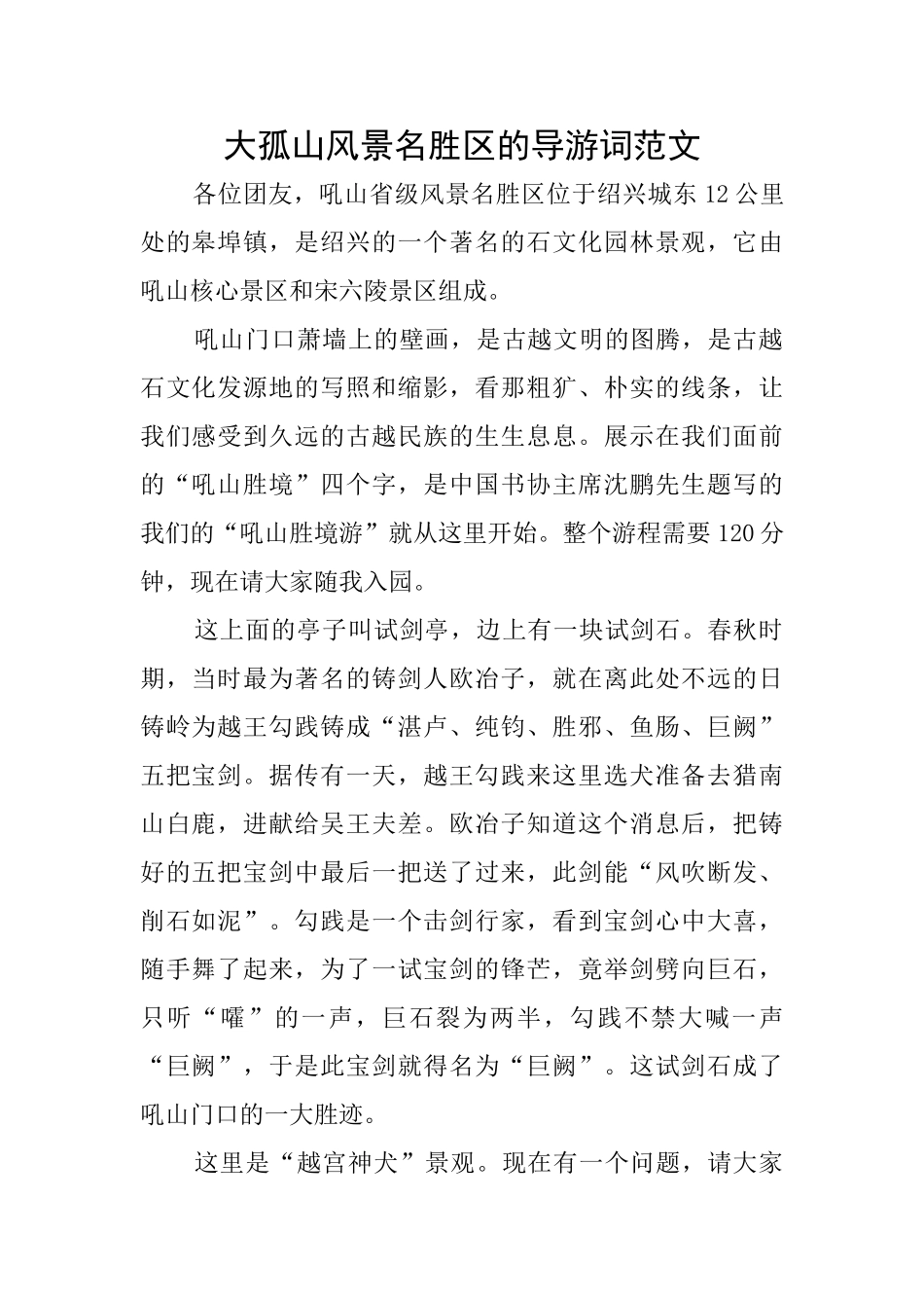 大孤山风景名胜区的导游词范文_第1页