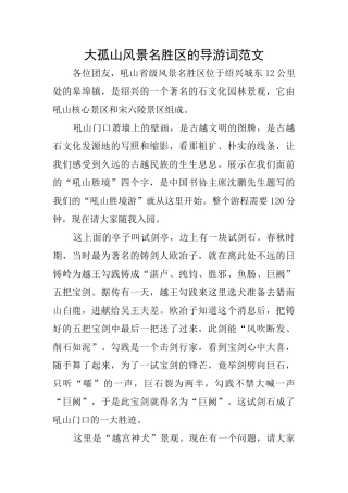 大孤山风景名胜区的导游词范文