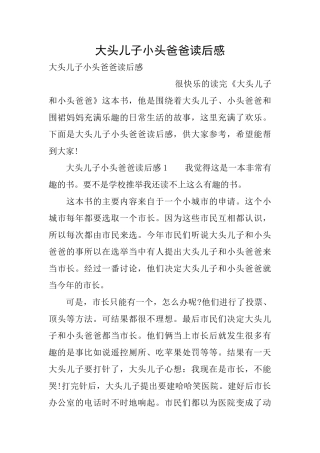 大头儿子小头爸爸读后感