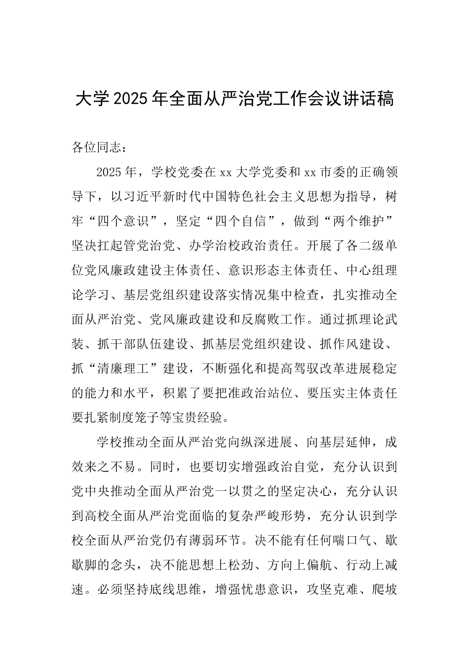 大学2025全面从严治党工作会议讲话稿_第1页