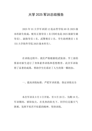 大学2025军训总结报告