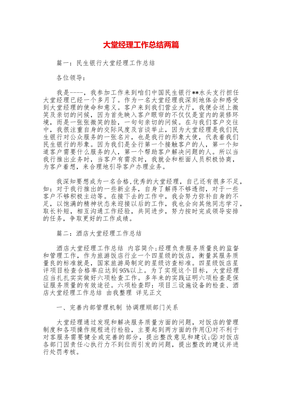 大堂经理工作总结两篇_第1页