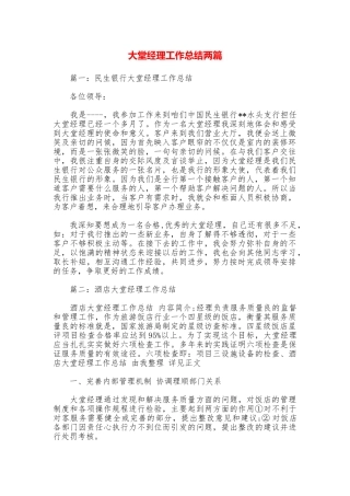 大堂经理工作总结两篇