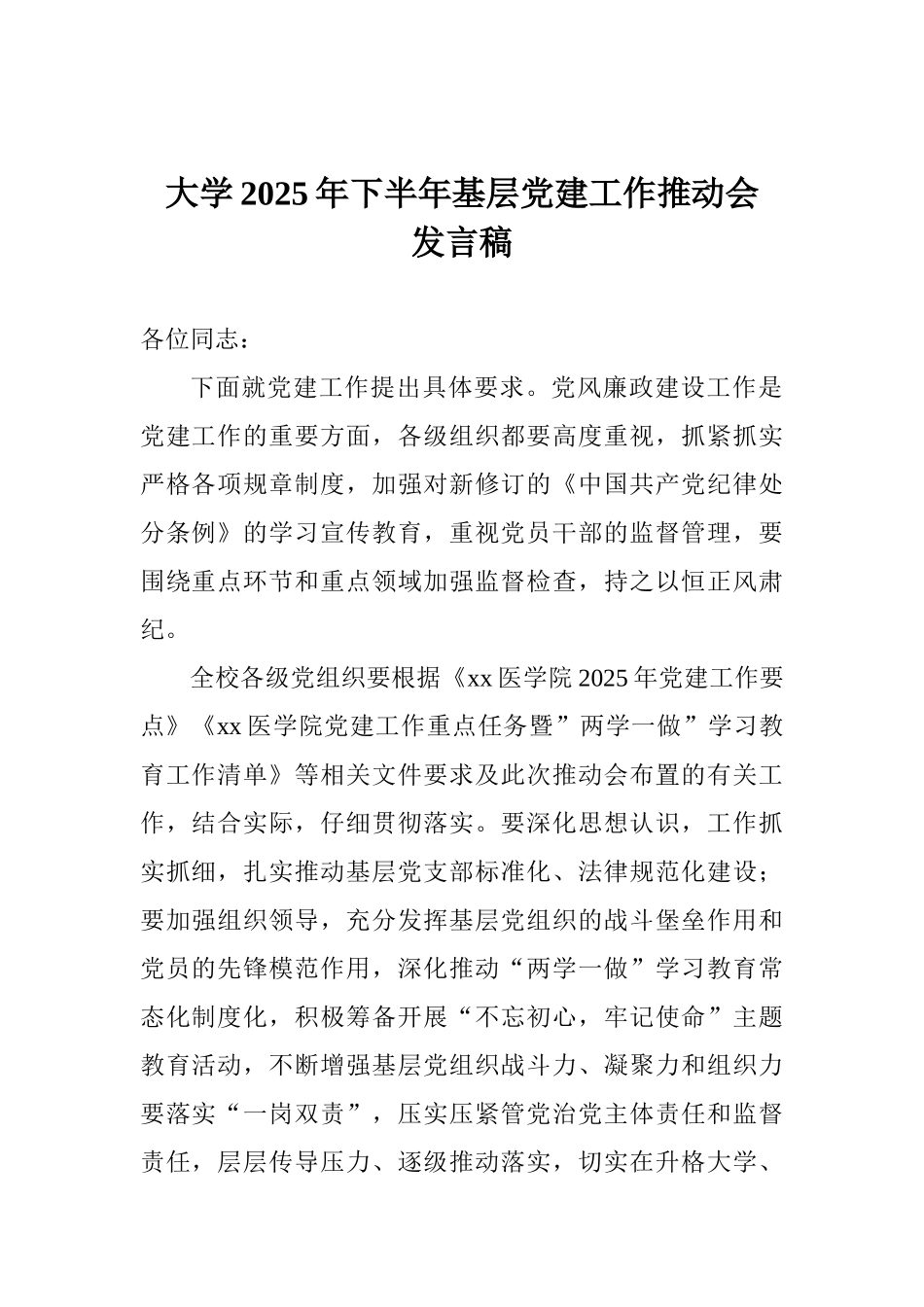大学2025年下半年基层党建工作推进会发言稿_第1页