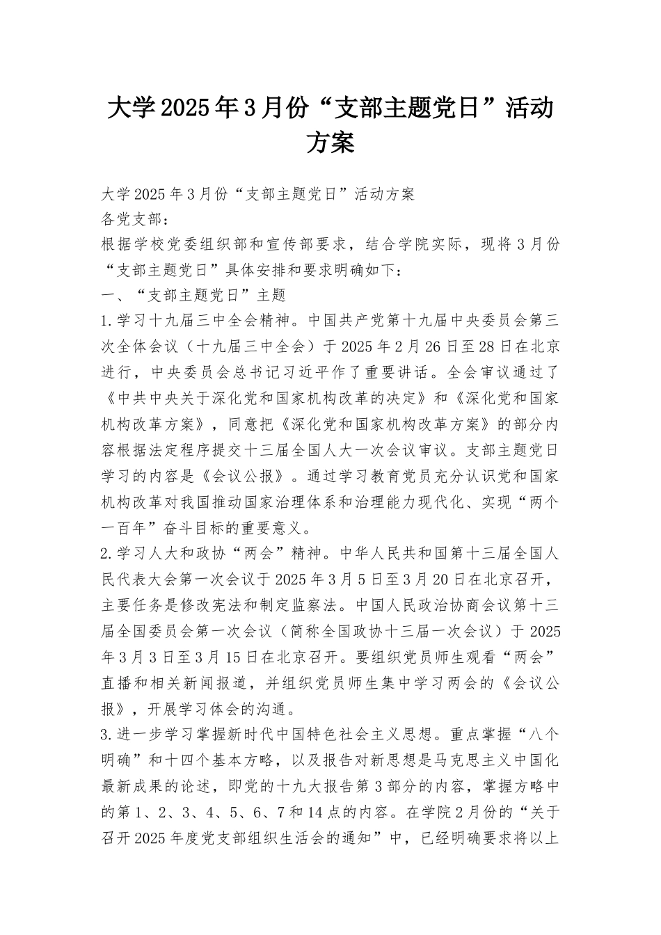 大学2025年3月份“支部主题党日”活动方案_第1页