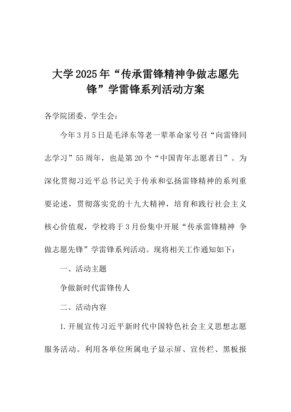 大学2025年“传承雷锋精神争做志愿先锋”学雷锋系列活动方案_第1页