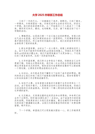 大学2025外联部工作总结